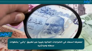 لمعرفة اسمك في الإفراجات المالية بليبيا عبر تطبيق “راتبي” بخطوات سهلة ومباشرة